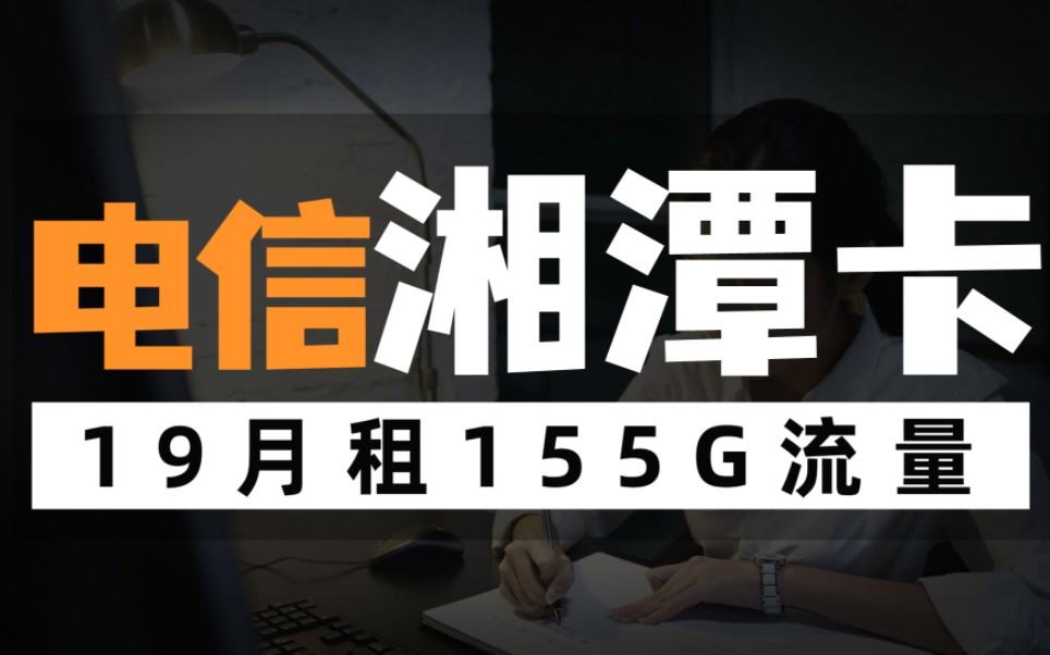 【长期可用】电信湘潭卡19元包125G通用 30G定向 通话0.1元/分钟哔哩哔哩bilibili