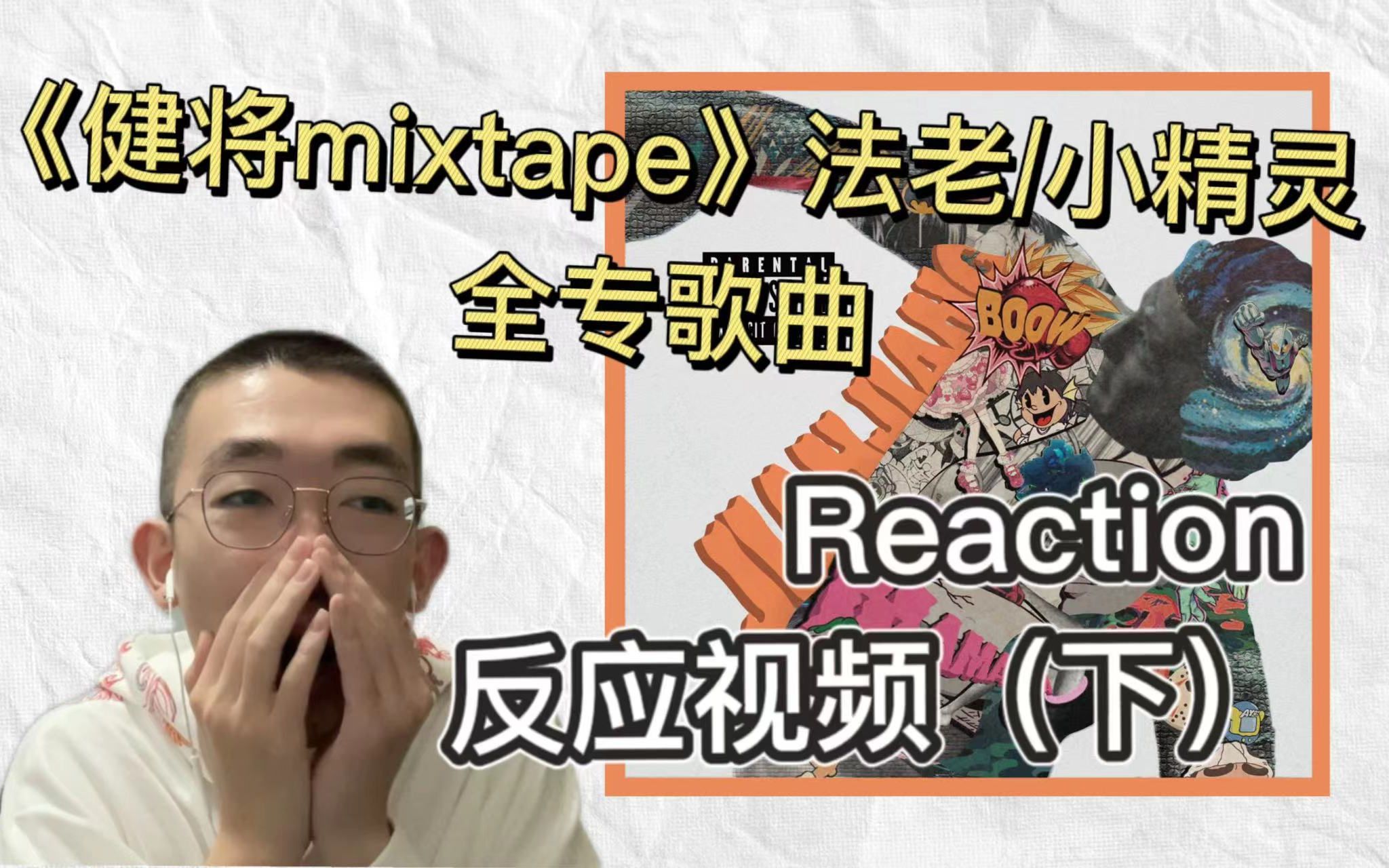 [图]【蛟龙越洋Reaction】《健将mixtape》法老/小精灵整专歌曲反应视频（下）TASTE 我爱你 会魔法的老人 三十岁的无业游民 88 riping