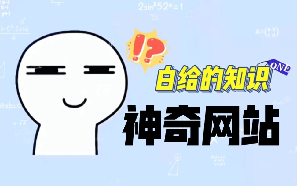 三个让你直呼WC的神奇网站,确定不看看么?哔哩哔哩bilibili