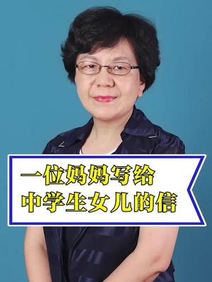 [图]一位妈妈写给中学生女儿的信