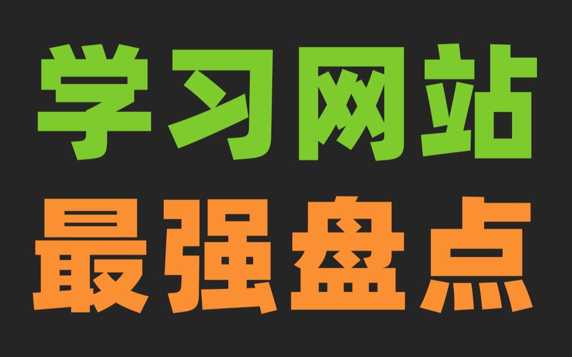 [亲测]这12个免费学习资源网站,能让你彻底告别资源付费!哔哩哔哩bilibili