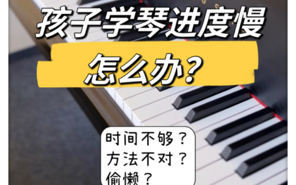 学琴进度超级慢是什么原因?德国钢琴老师来帮你分析哔哩哔哩bilibili