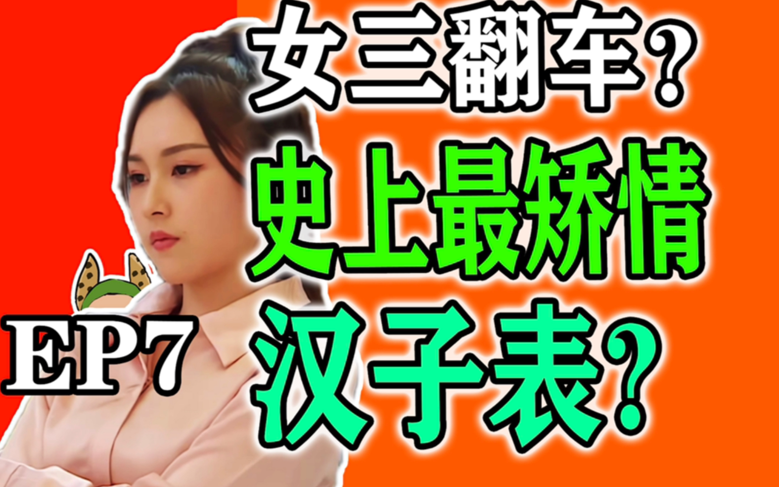 [图]【我们恋爱吧2】怨气女王?为何女三口碑全面翻车?第七期暴躁吐槽向解说反应测评