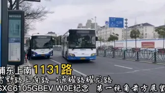 Download Video: 【上海公交】【POV7】浦东上南1131路，雪野路上南路→通耀路耀龙路，W0E纪念