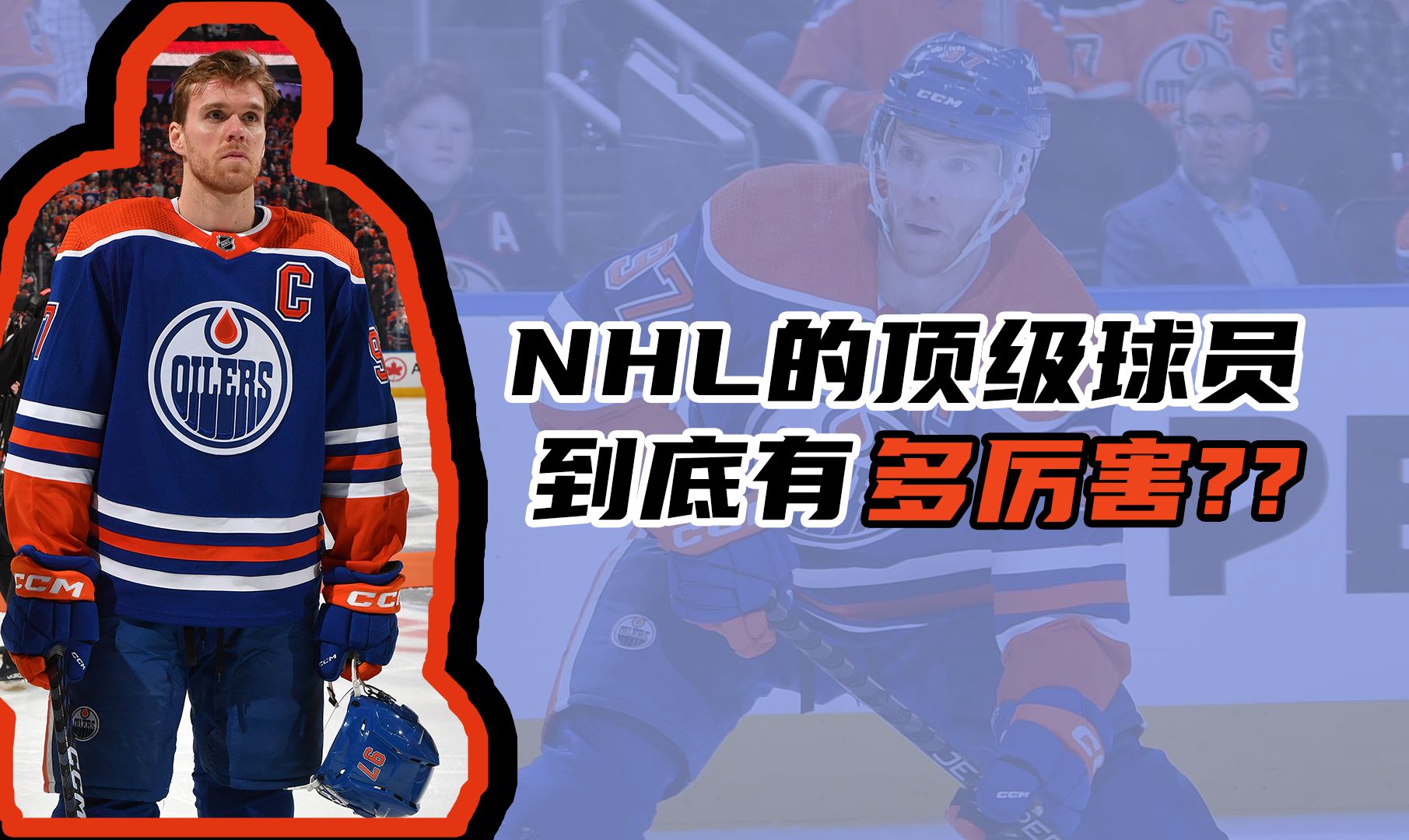 【走进NHL第一弹——NHL的顶级球员到底有多厉害?——康纳麦克戴维德】哔哩哔哩bilibili