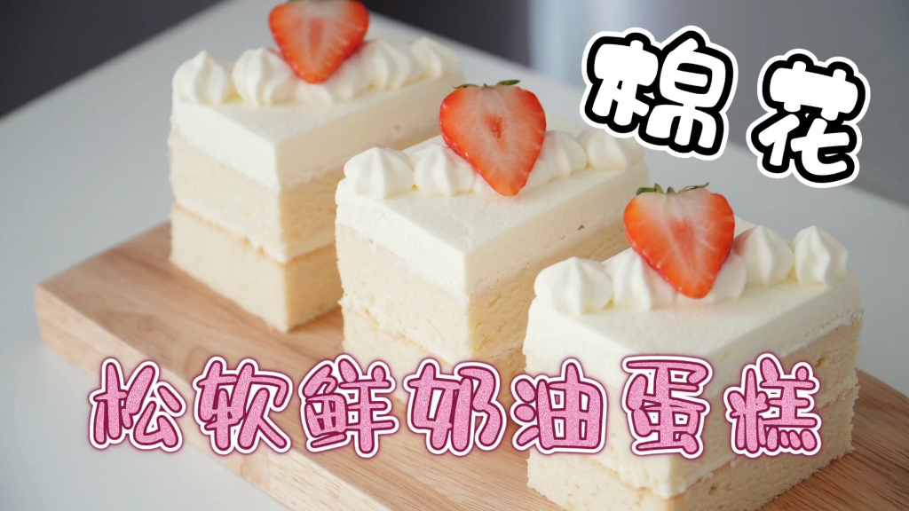 【Andy小厨】棉花松软鲜奶油蛋糕 Cotton Soft Sponge Cake 海绵哔哩哔哩bilibili