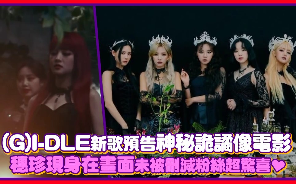 【(G)IDLE】新歌预告神秘诡异像电影,穗珍现身在画面未被删减粉丝超惊喜哔哩哔哩bilibili