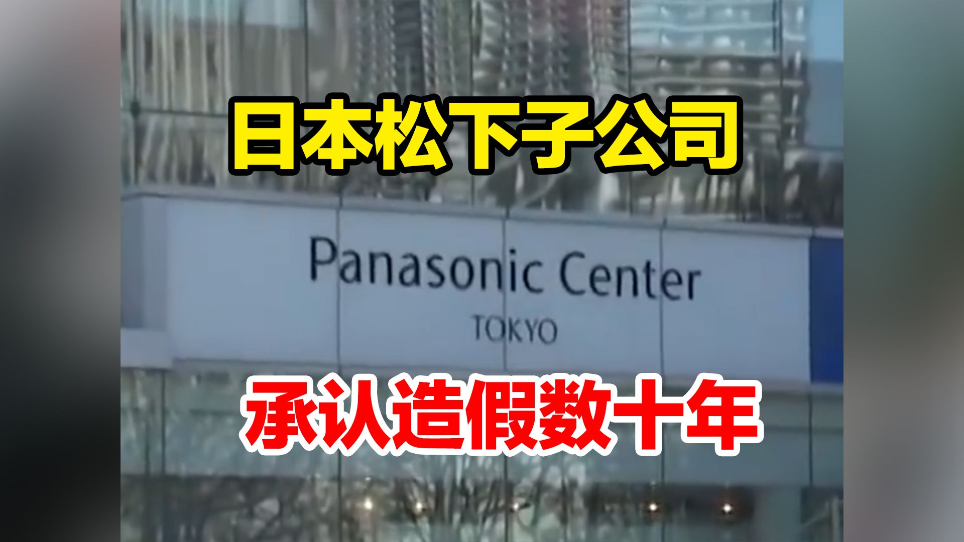 日本松下子公司承认造假数十年,违规产品达52种,波及全球约400家公司哔哩哔哩bilibili