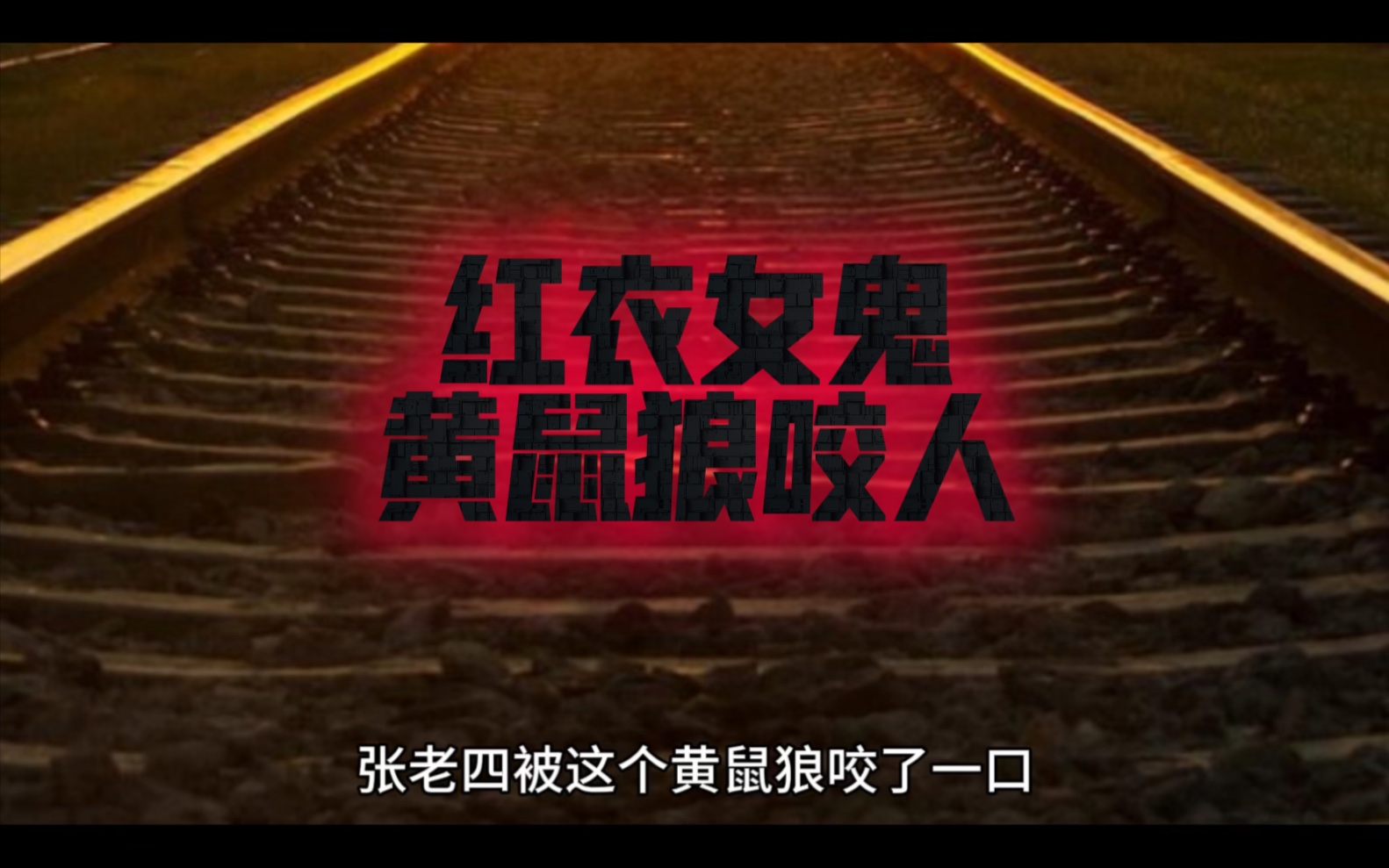 红衣女鬼,黄鼠狼咬人