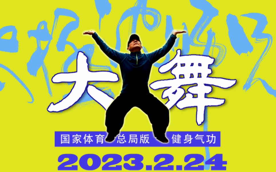 14分钟完整版国家体育总局标准口令版《大舞》每天健康运动养生哔哩哔哩bilibili