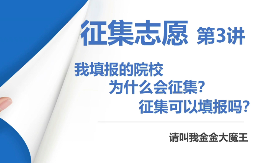 【征集志愿第3讲】为什么我第一轮填报的院校出现在征集名单中,为什么不直接录取我?此次征集我还可以填报该校吗哔哩哔哩bilibili