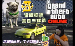 Tải video: 【GTAOL】2023.11.16开启末日三抢劫双倍，设施终于打折