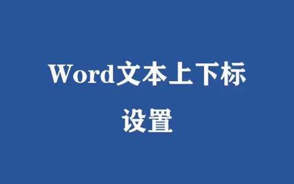 【word速成】 word上下标快捷键哔哩哔哩bilibili