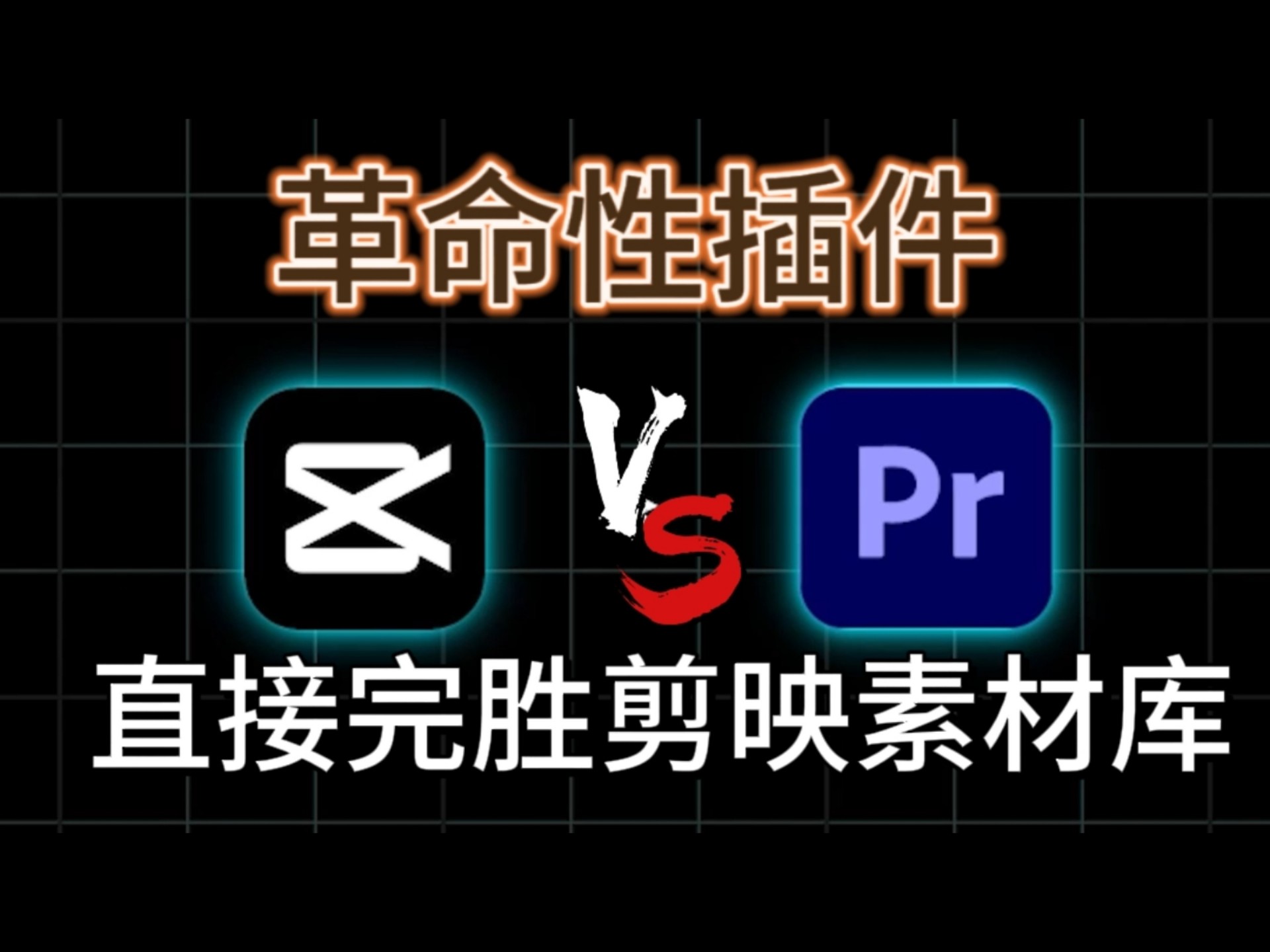 只需一个插件就能干翻剪映素材库!