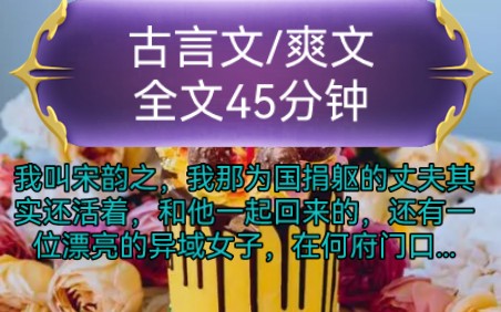 《全文已完结》古言文,爽文我叫宋韵之,我那为国捐躯的丈夫其实还活着,和他一起回来的,还有一位漂亮的异域女子,在何府门口...哔哩哔哩bilibili