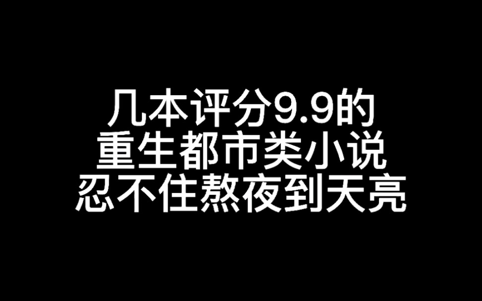 不容错过的都市重生类小说哔哩哔哩bilibili