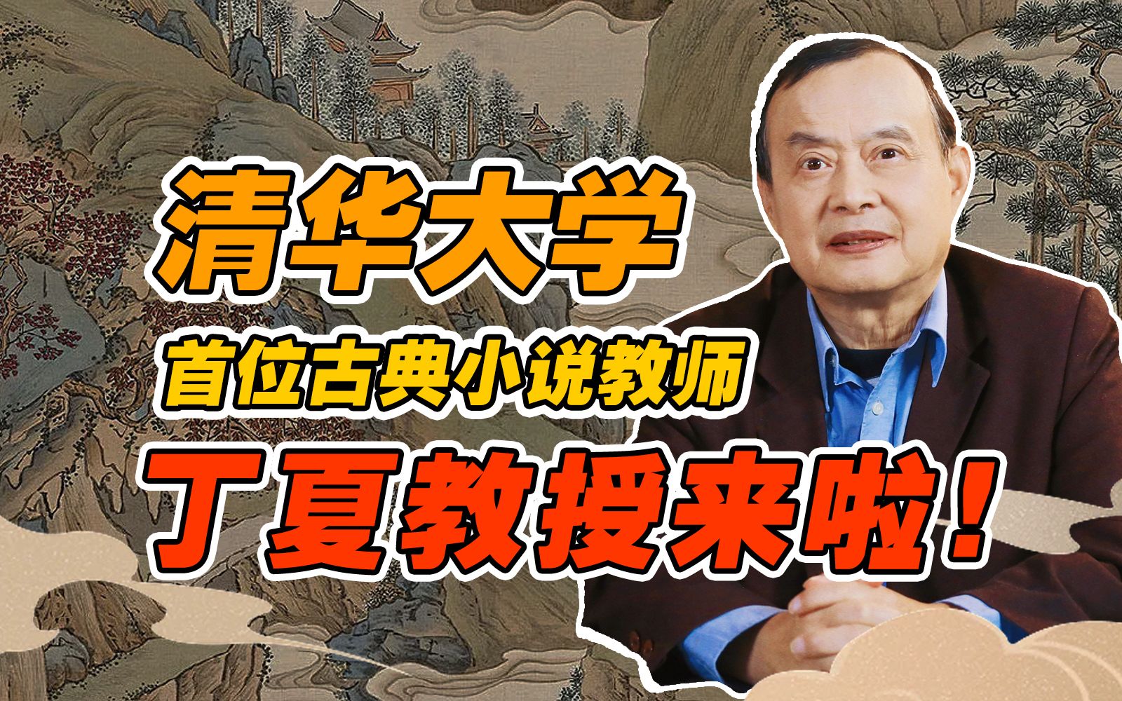 [图]中国人为什么要读古典小说？【清华丁夏教授】