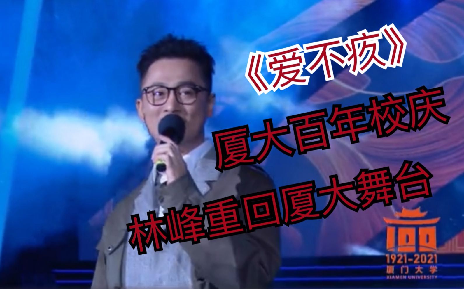 厦大百年校庆林峰重回厦大舞台演唱爱不疚
