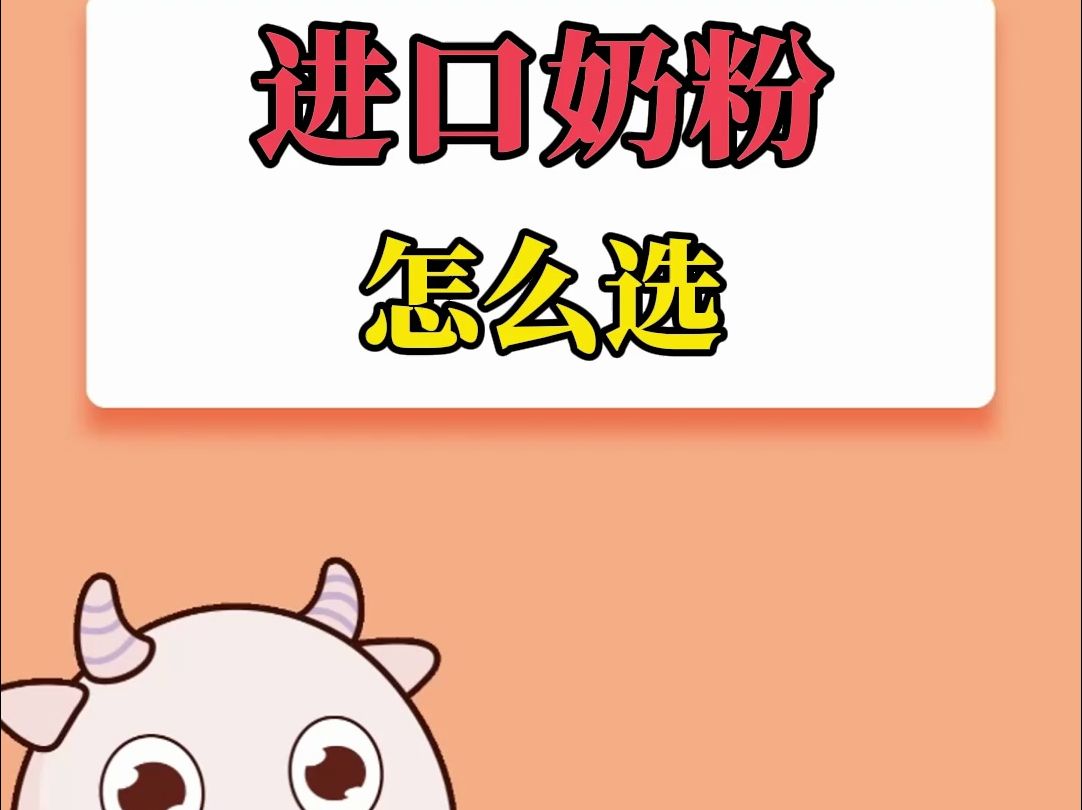 进口奶粉怎么选哔哩哔哩bilibili