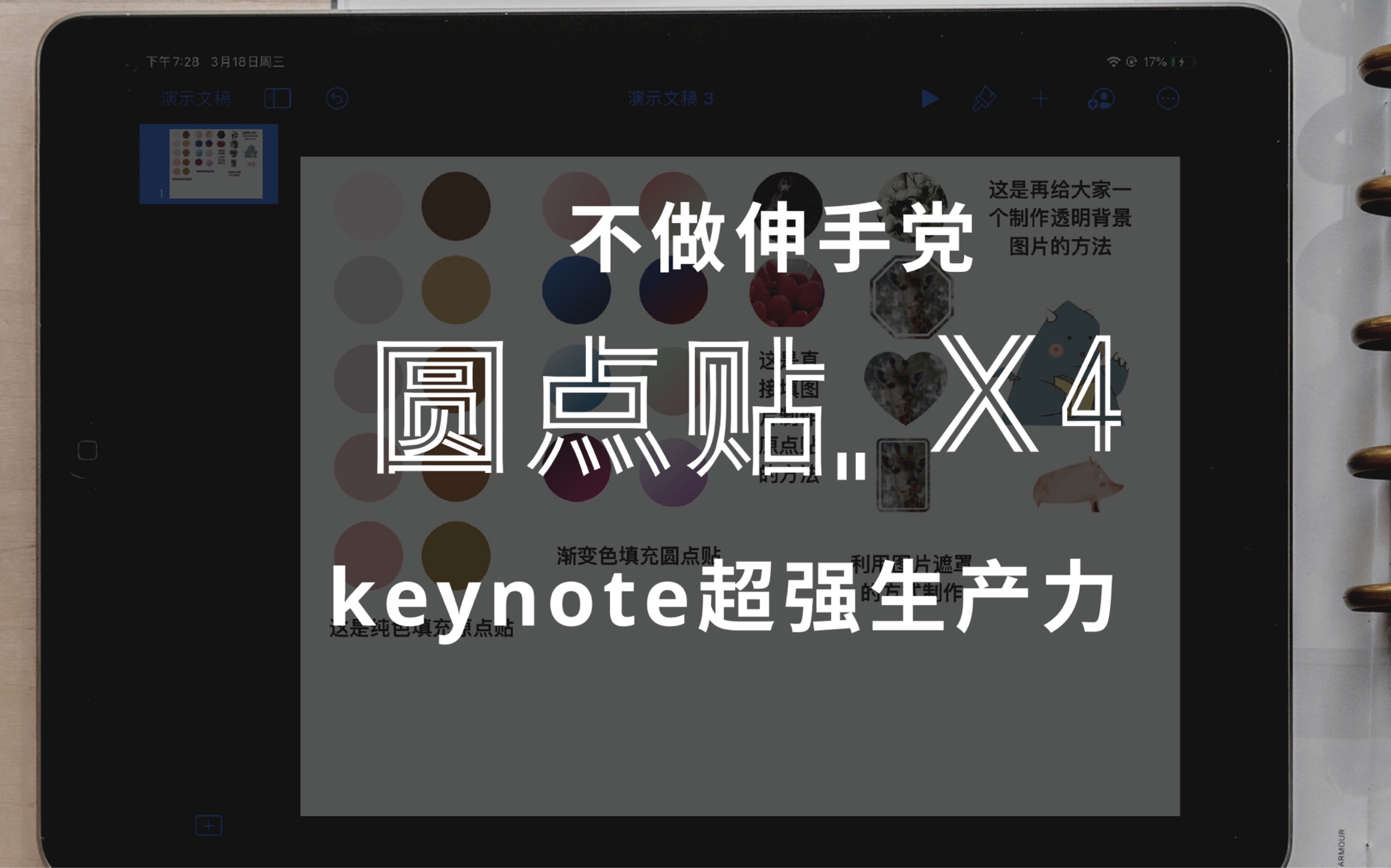 【ipad】【keynote】自制手帐素材,自制圆点贴的四种方式,不做伸手党,只用自己的颜色和图片,让keynote成为你的超强生产力哔哩哔哩bilibili