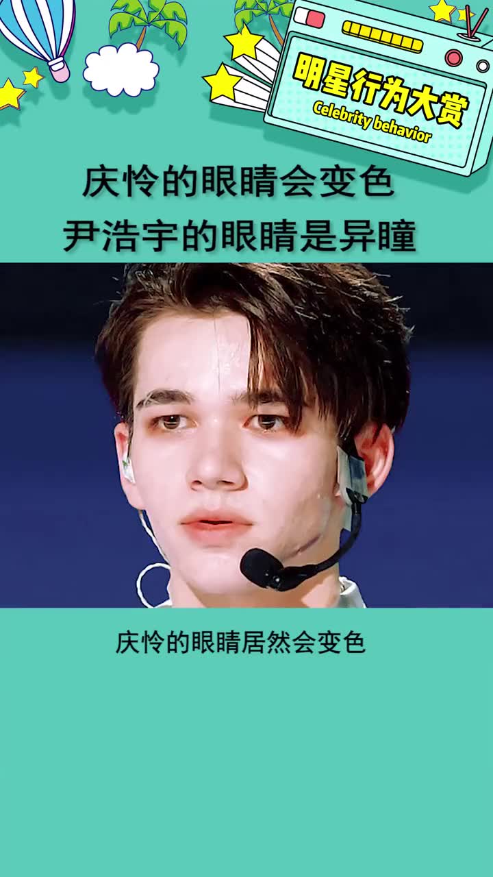 庆怜的眼睛会变色 这是什么偶像剧设定啊 庆怜 尹浩宇