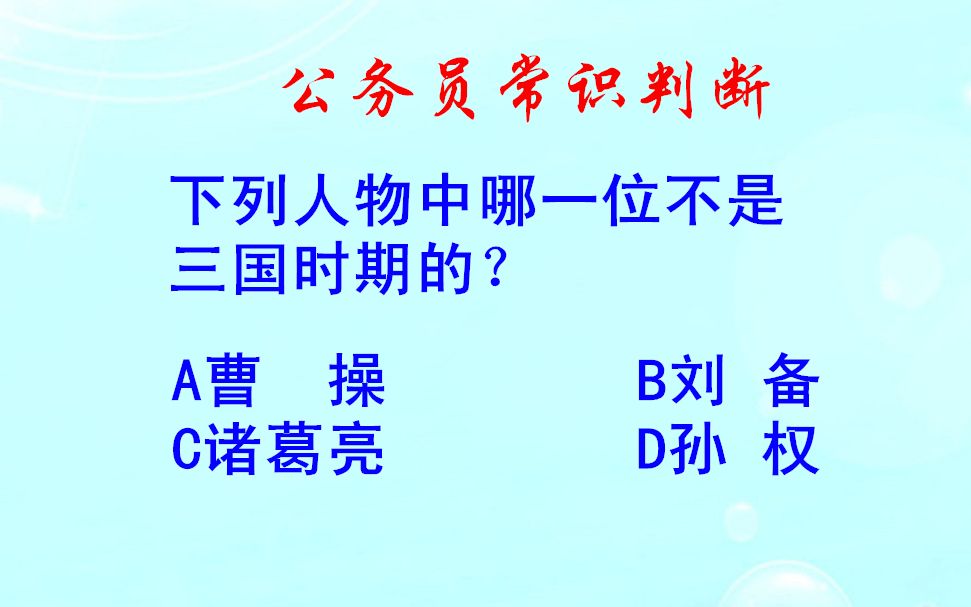 公务员常识判断,以下谁不是三国时期的人物?做对的是真学霸哔哩哔哩bilibili