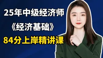 25年中级经济师《经济基础》84分上岸精讲课