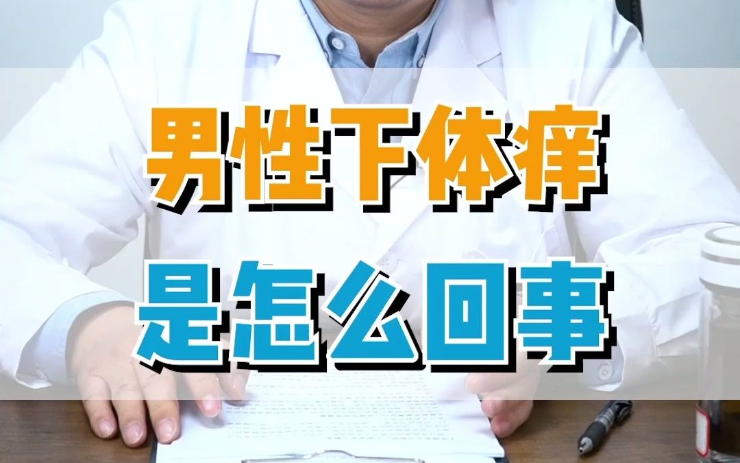 男性下体痒是怎么回事哔哩哔哩bilibili