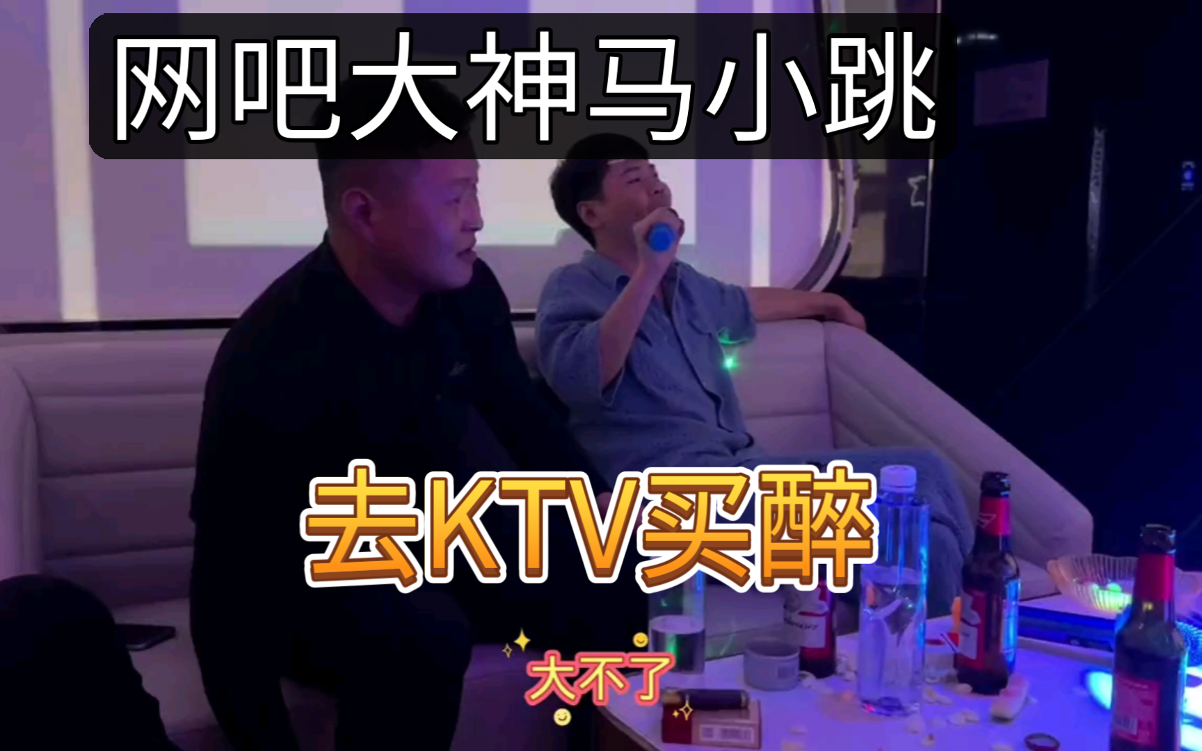 马小跳和网吧大神们去ktv买醉,心中的苦没人知道?