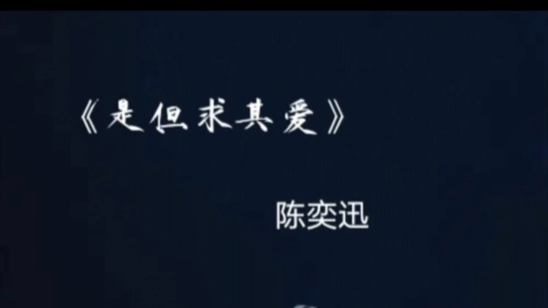 或许"爱只是爱"