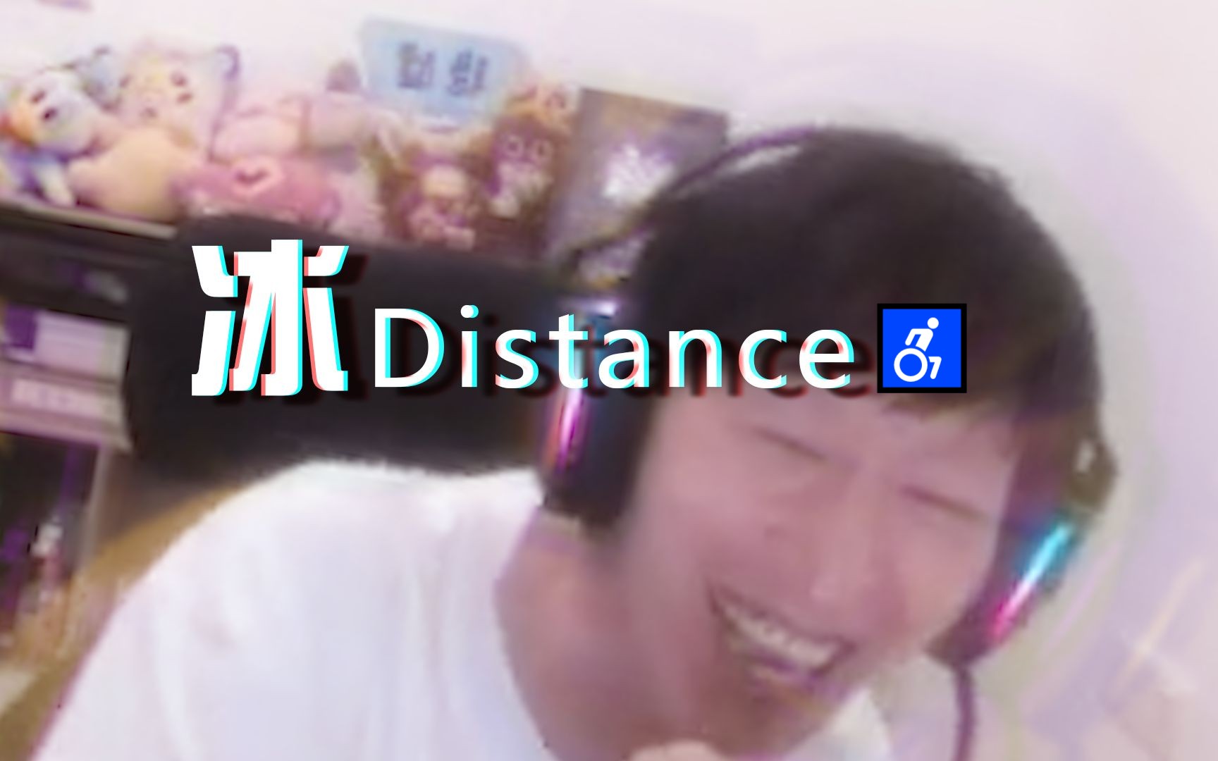 [图]电棍：冰 Distance（DJ版）