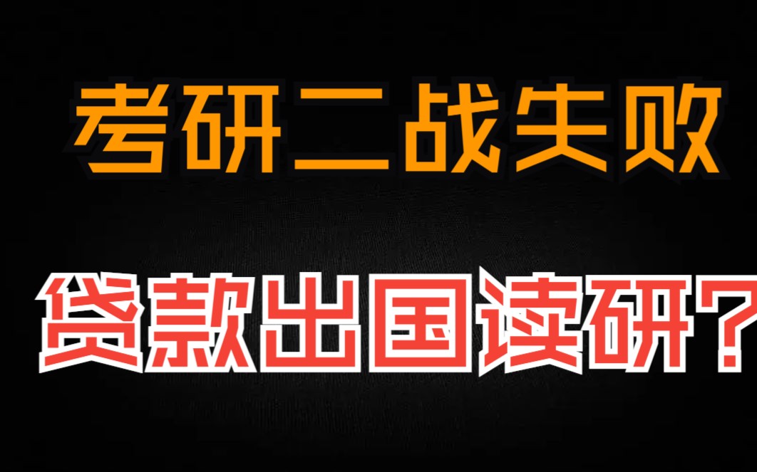 考研二战失败,贷款出国读研?哔哩哔哩bilibili