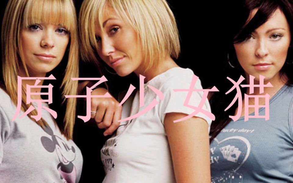 【Atomic Kitten/原子少女猫】官方MV合集哔哩哔哩bilibili