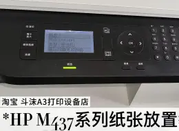 Download Video: 惠普M437系列纸张放置及设置教程