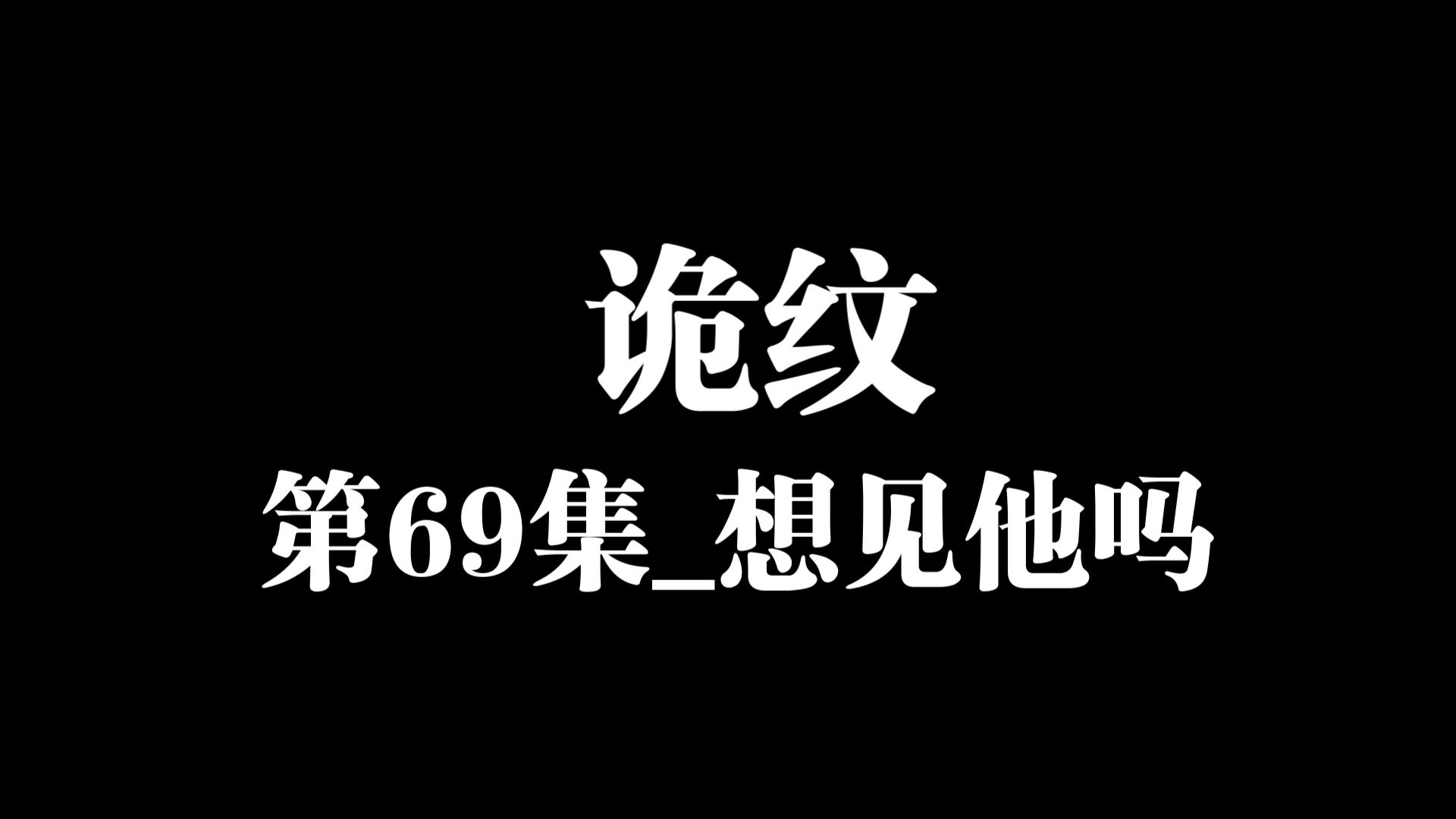 [图]诡纹第69集_想见他吗