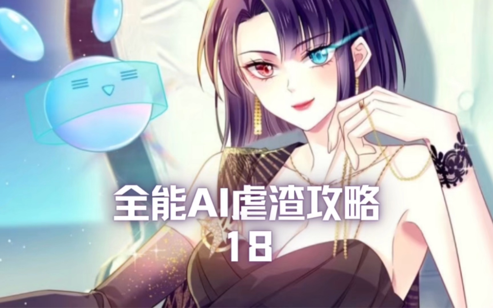 全能Ai虐渣攻略18哔哩哔哩bilibili