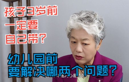 [图]【李玫瑾】为什么孩子3岁前要自己带？幼儿园前要解决哪两个问题？