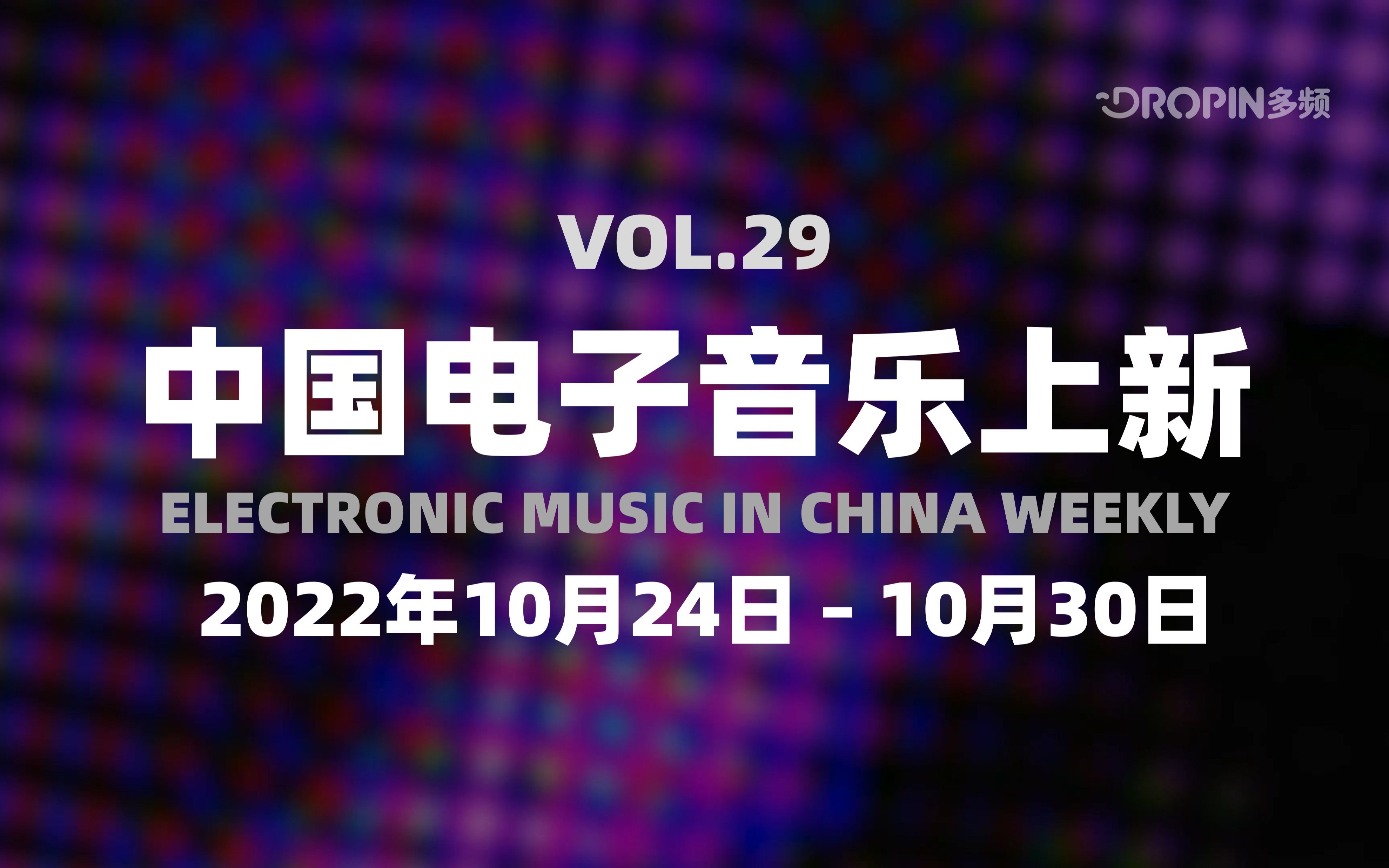 中国电子音乐上新(2022年10月24日~10月30日,总第29期)| Salty Salt, Mestie, AROS, WILLIM, Rainsoft哔哩哔哩bilibili