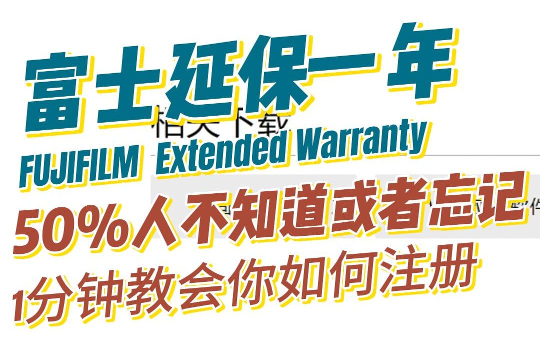 1分钟教会你如何注册 富士相机官网延保哔哩哔哩bilibili