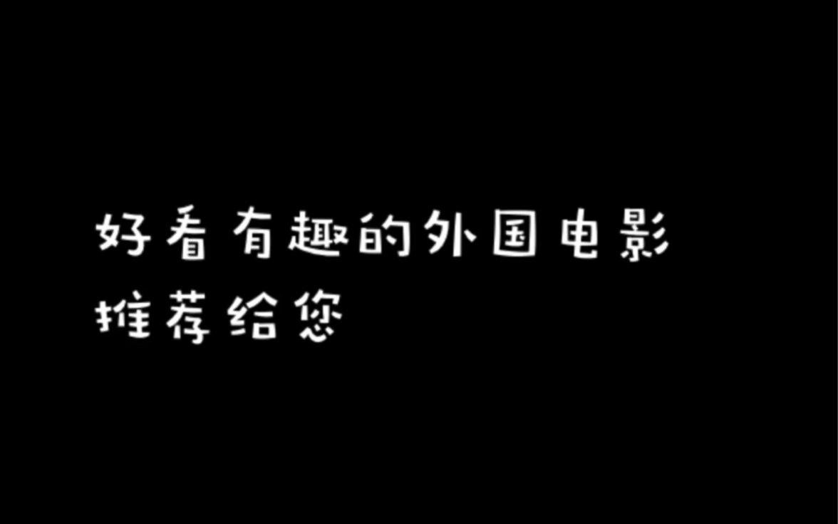 好看有趣的外国电影推荐给您哔哩哔哩bilibili