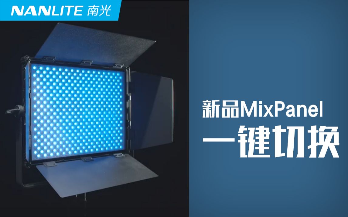 NANLITE【新品MixPanel】是时候给你的LED板灯升级了.哔哩哔哩bilibili