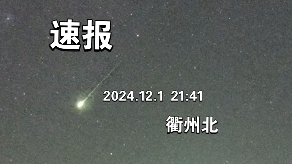 速报 2024年12月1日 21:41 衢州监测站北侧天区哔哩哔哩bilibili