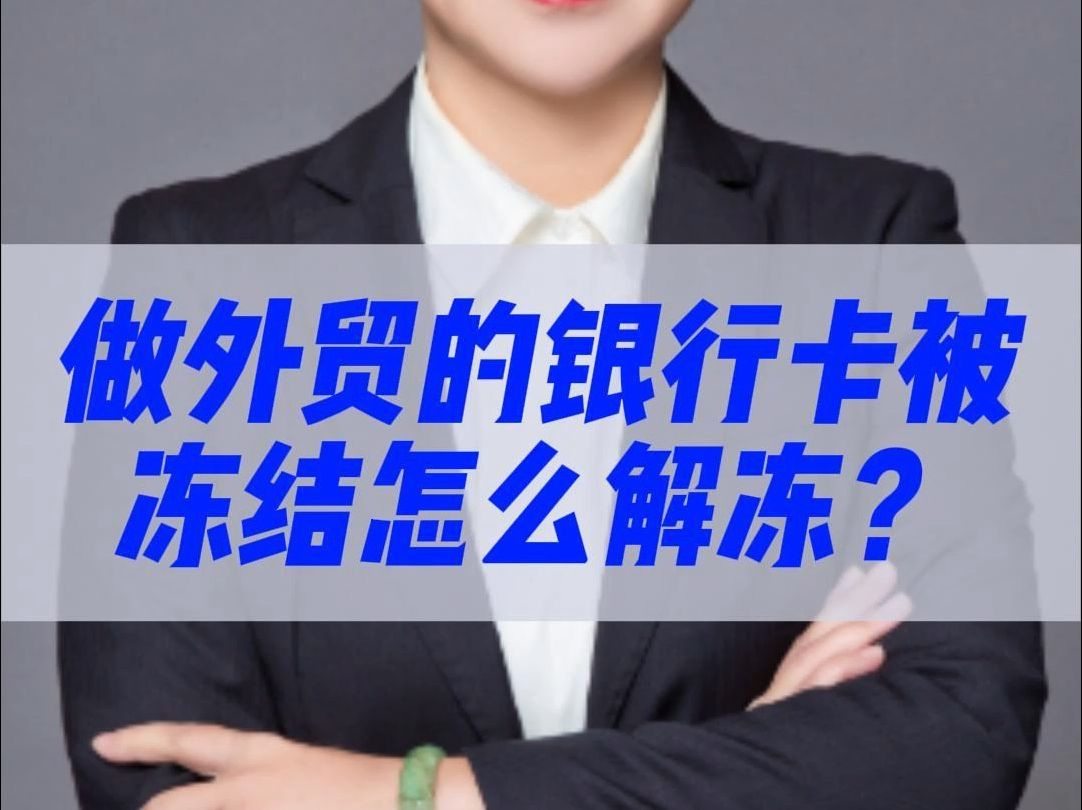 做外汇的银行卡被冻结怎么解冻?哔哩哔哩bilibili