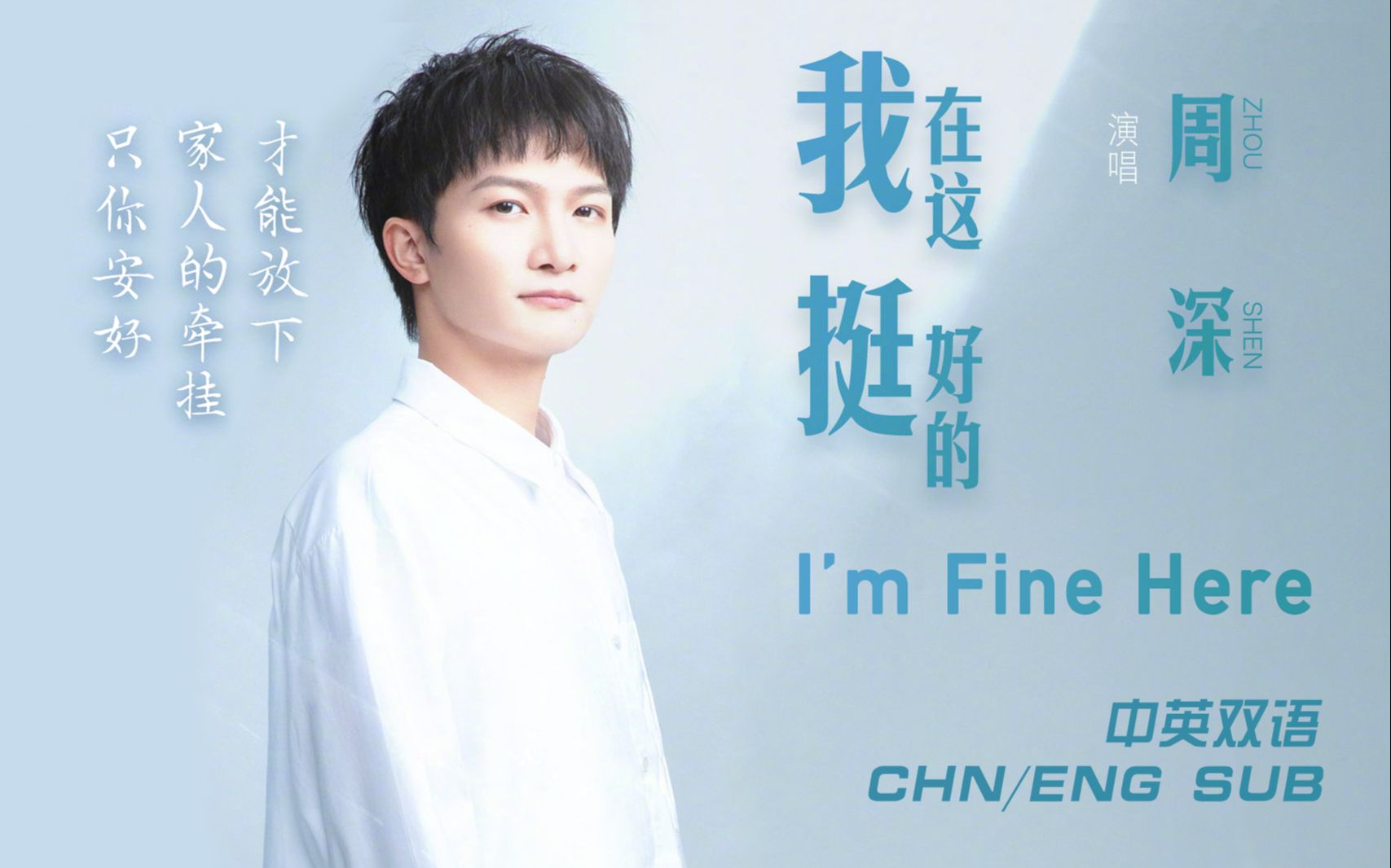 [图]【中英双语CHN/ENG SUB】周深Zhou Shen丨《我在这 挺好的》I’m Fine Here丨【自制歌词版双语MV】丨春节公益曲