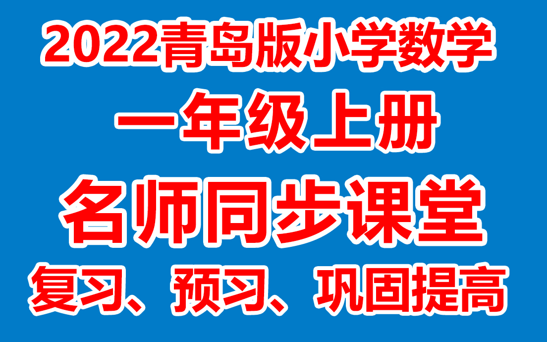 小学数学一年级上册 一年级数学上册《名师在线课堂/教学视频/》(青岛版六三制)(含多套课件教案)(/课堂实录/上课实录)哔哩哔哩bilibili