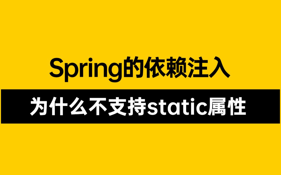 5分钟一道java面试题:Spring的依赖注入为什么不支持static属性(从源码角度分析)哔哩哔哩bilibili