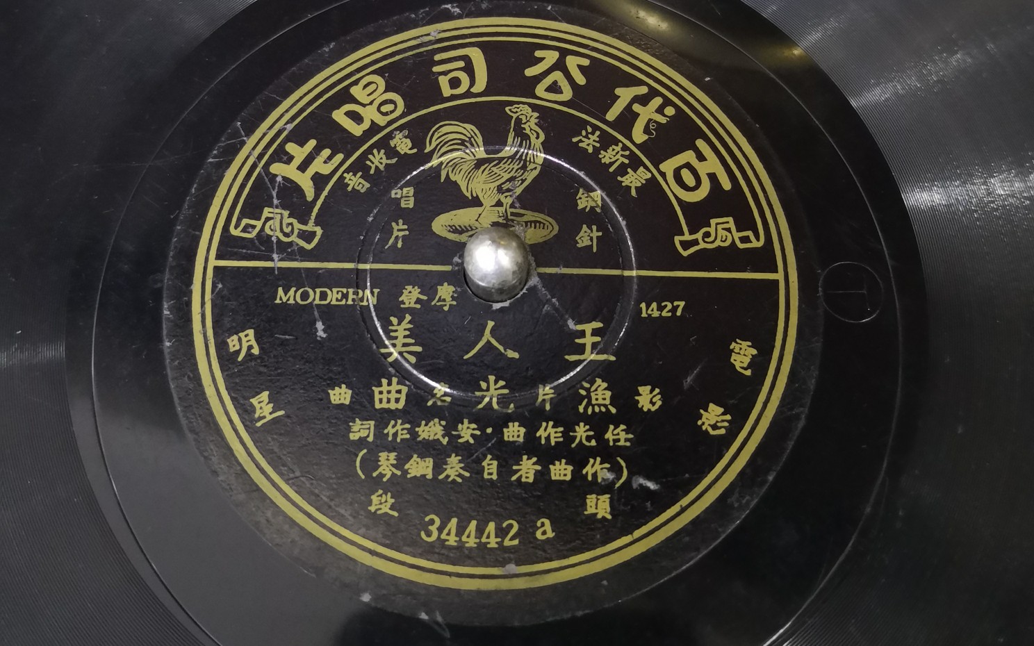 victrolacredenza百代唱片王人美渔光曲