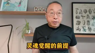 Télécharger la video: 灵魂觉醒的前提