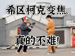 Download Video: 希区柯克变焦！超简单！附剪辑教程！