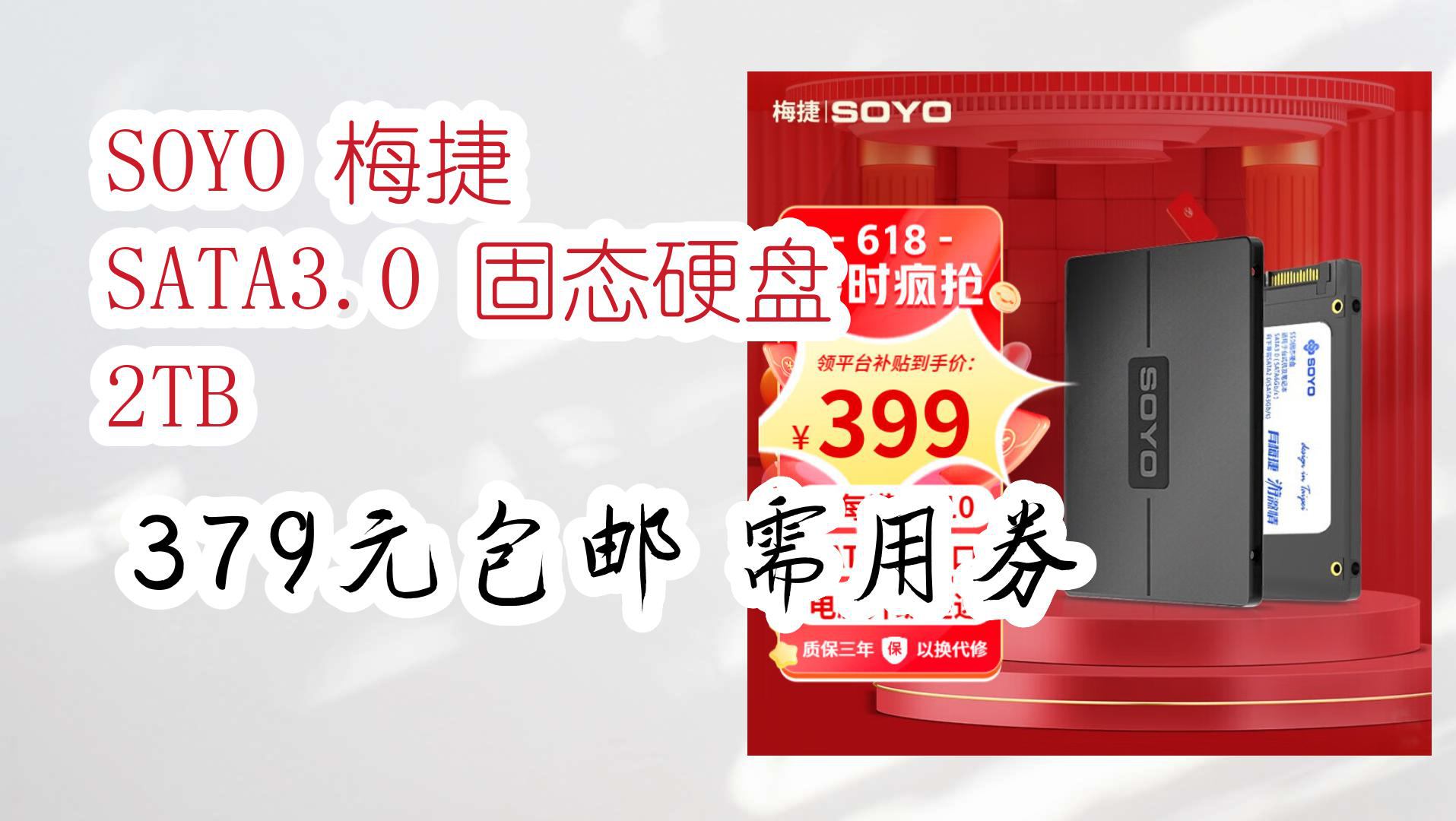 【618优惠】SOYO 梅捷 SATA3.0 固态硬盘 2TB 379元包邮需用券哔哩哔哩bilibili